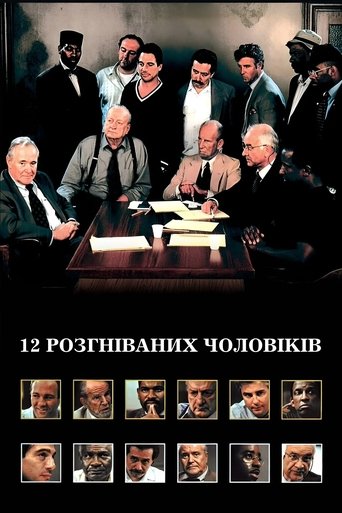 12 розгніваних чоловіків