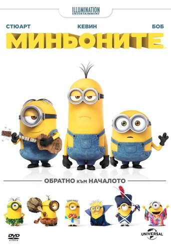 Minions / Миньоните (БГ Аудио)