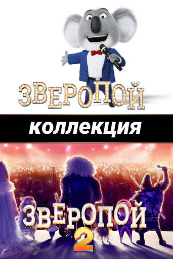 Зверопой (Коллекция)