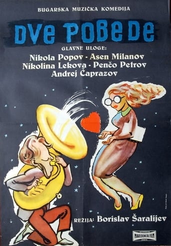 Poster of Две победи