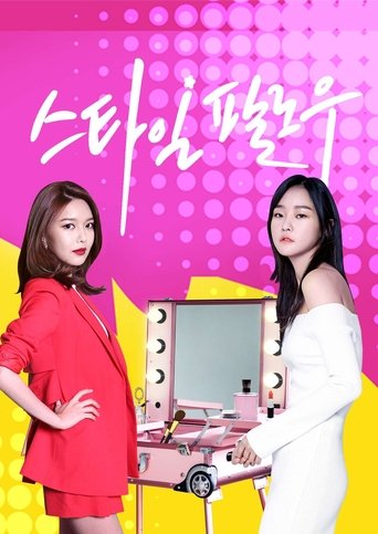 스타일 팔로우 - Season 1 2017