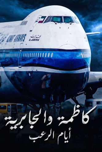 ايام الرعب كاظمة والجابرية poster