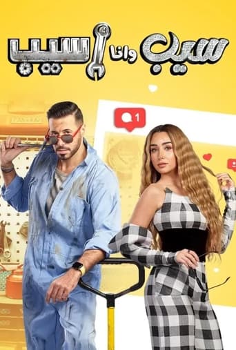 Poster of سيب وأنا أسيب