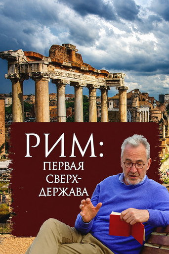 Постер «Рим: первая в мире сверхдержава»