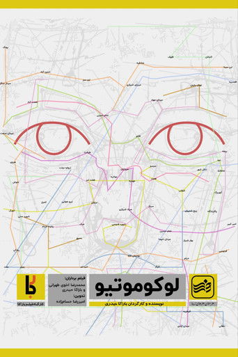 لوکوموتیو (2024)