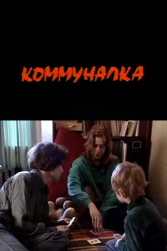Коммуналка