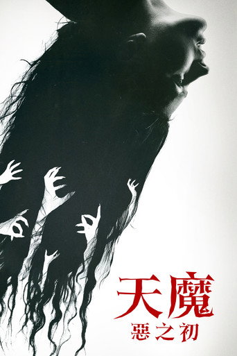天魔：惡之初
