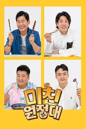 Poster of 미친(味親) 원정대