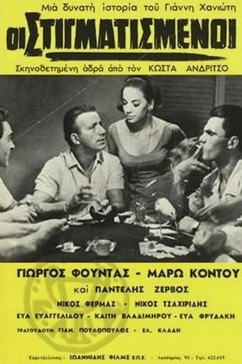 Poster of Οι στιγματισμένοι