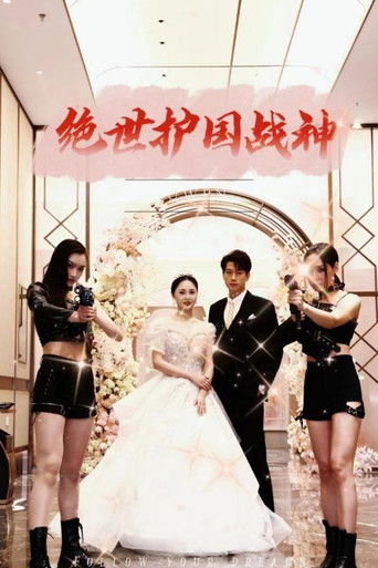 绝世护国战神 poster