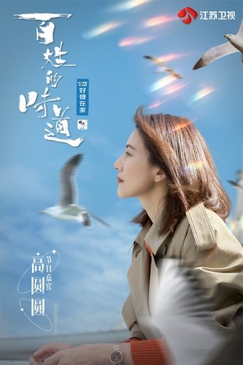 百姓的味道: Season 1