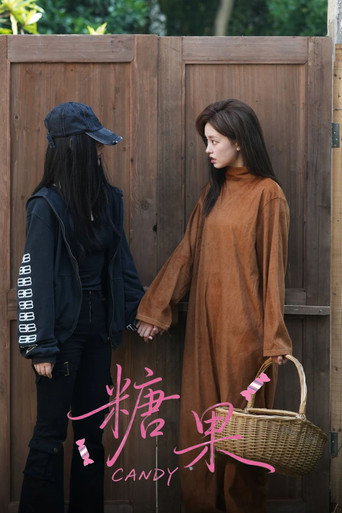糖果 — Pósters 18