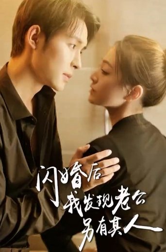 闪婚后我发现老公另有其人