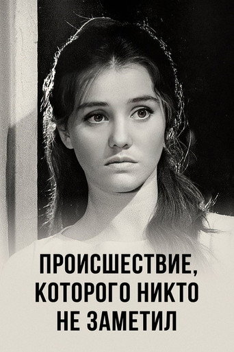 Происшествие, которого никто не заметил