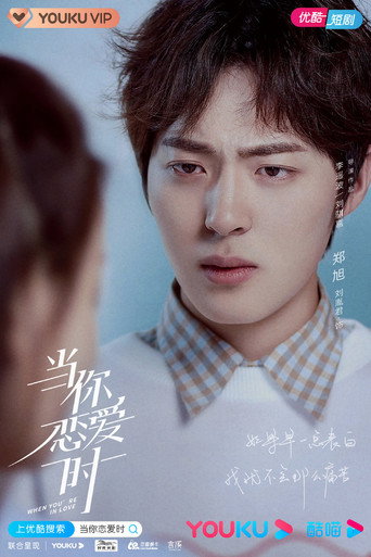 当你恋爱时 — Pósters 17