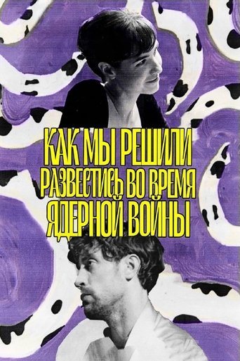 Как мы решили развестись во время ядерной войны (2025)