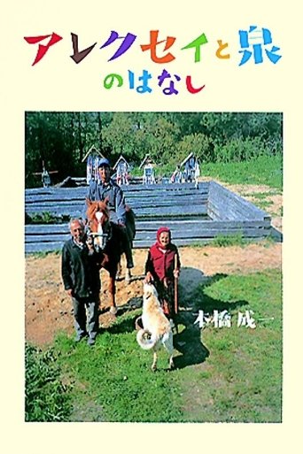アレクセイと泉 アレクセイと泉