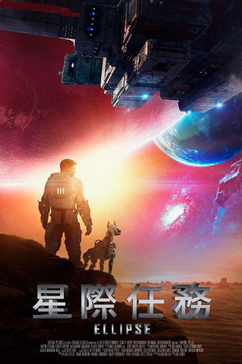 星际任务 海报