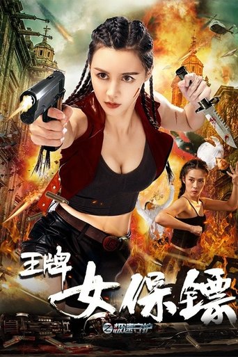 Poster of 王牌女保镖之极速守护