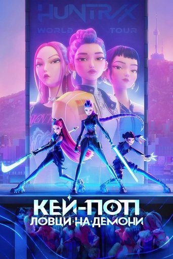 Кей-поп: Ловци на демони