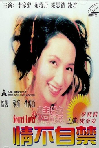 Poster of 精裝情不自禁