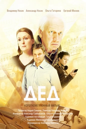 Poster of Дед