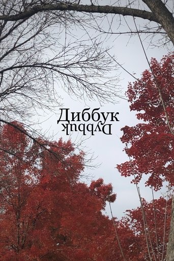 Poster of Диббук