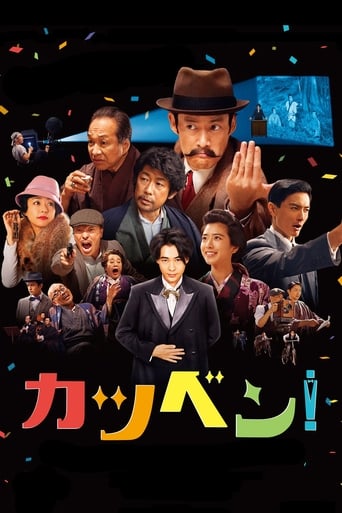 Poster of カツベン！