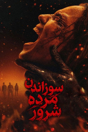 سوزاندن مرده شرور