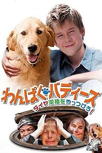 わんぱくバディーズ ダイヤ泥棒をやっつけろ!