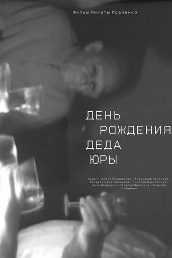 День рождения деда Юры