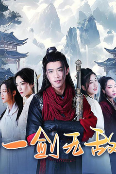 一剑无敌 poster