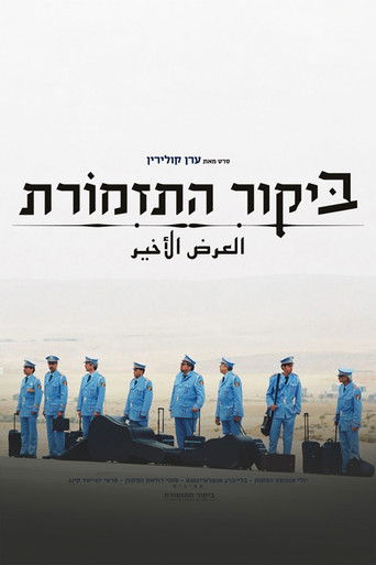 ביקור התזמורת (2007)