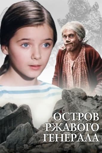 Poster of Остров ржавого генерала