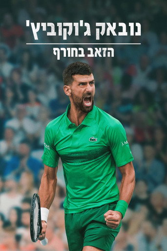 פוסטר של נובאק ג'וקוביץ': הזאב בחורף