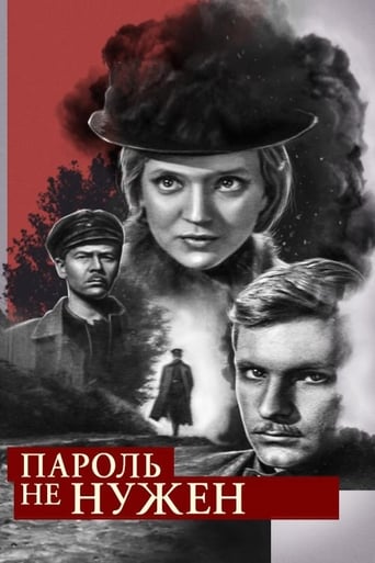 Poster of Пароль не нужен