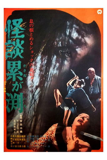 怪談累が渕 (1970)