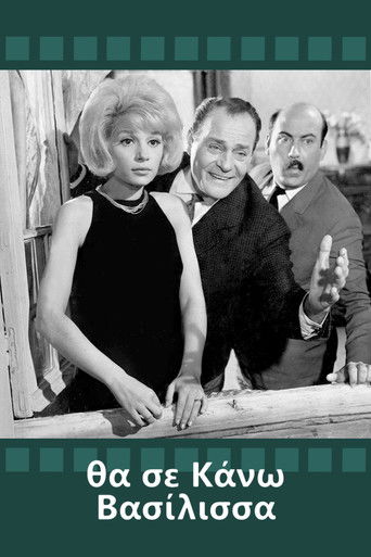 Θα Σε Κάνω Βασίλισσα (1964)