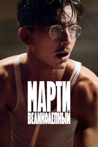 Марти Великолепный