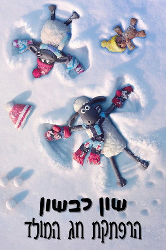 ‏שון כבשון: הרפתקת חג המולד