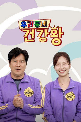 우리동네 건강왕 poster