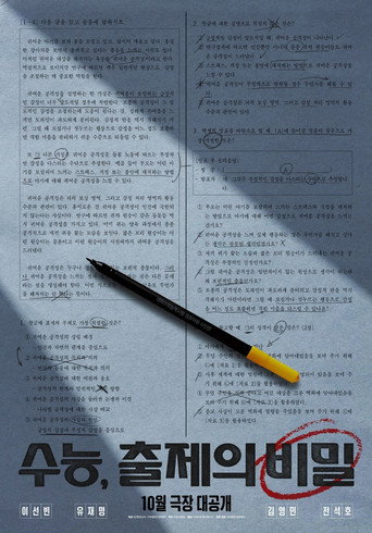 수능, 출제의 비밀