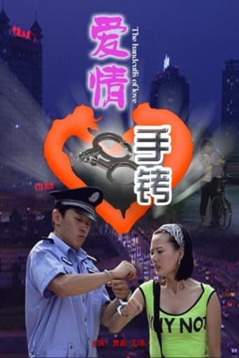 爱情手铐 poster