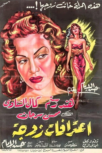 اعترافات زوجة