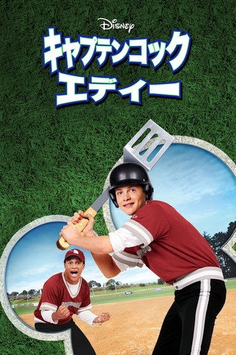 キャプテンコック エディー (2003年)のポスター画像 - FindKey