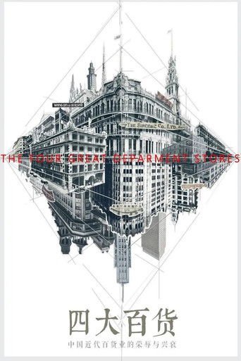 四大百货 (2020)