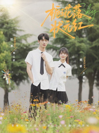 栀子花落状元红 (2025年)のポスター画像 - FindKey