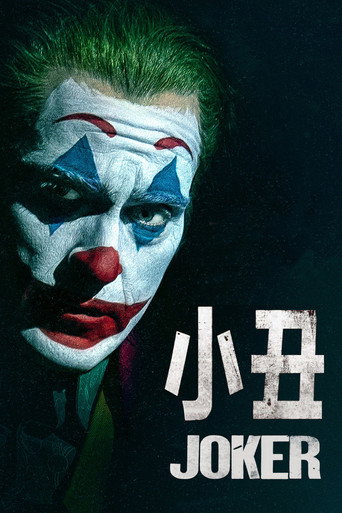 小丑(系列)