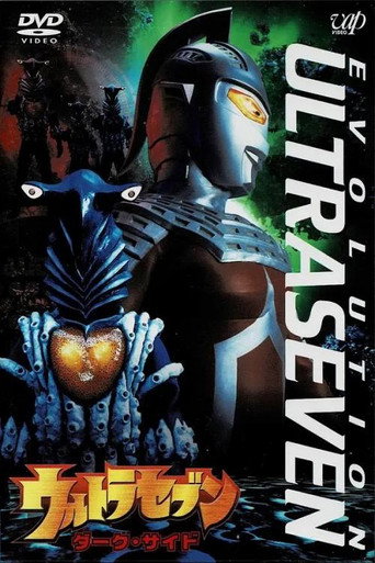 Poster for ウルトラセブン EVOLUTION EPISODE