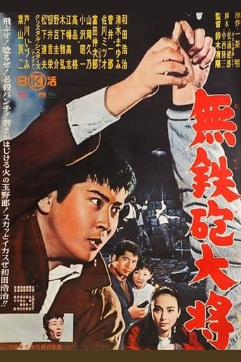 Poster of 無鉄砲大将